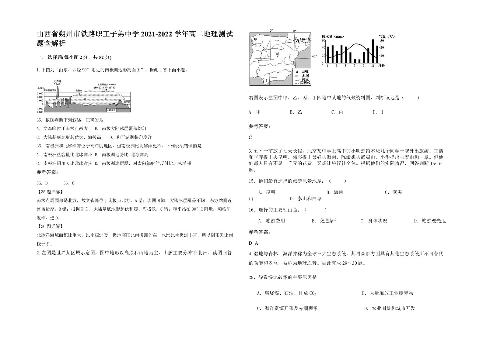 山西省朔州市铁路职工子弟中学2021-2022学年高二地理测试题含解析