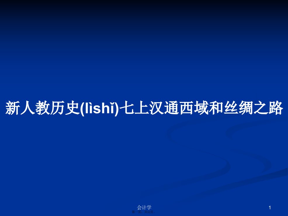 新人教历史七上汉通西域和丝绸之路学习教案