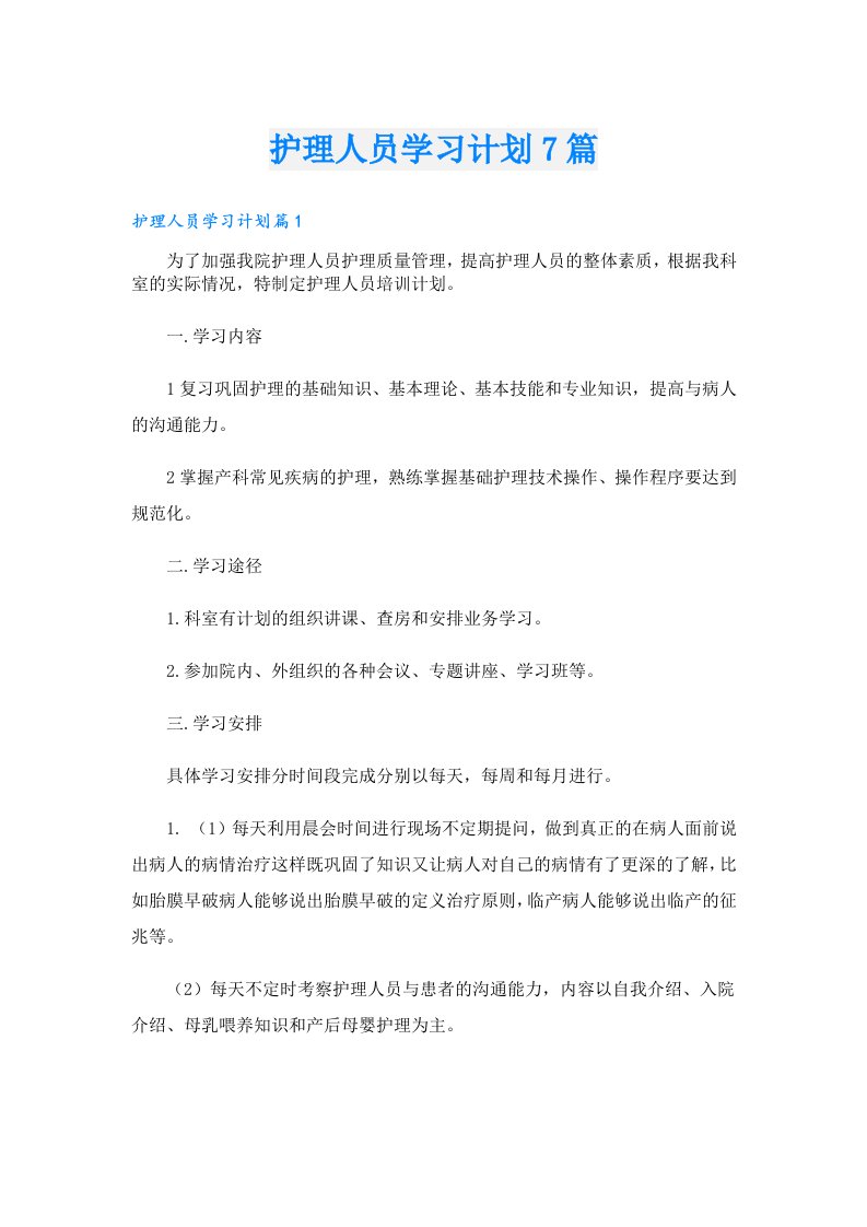 护理人员学习计划7篇