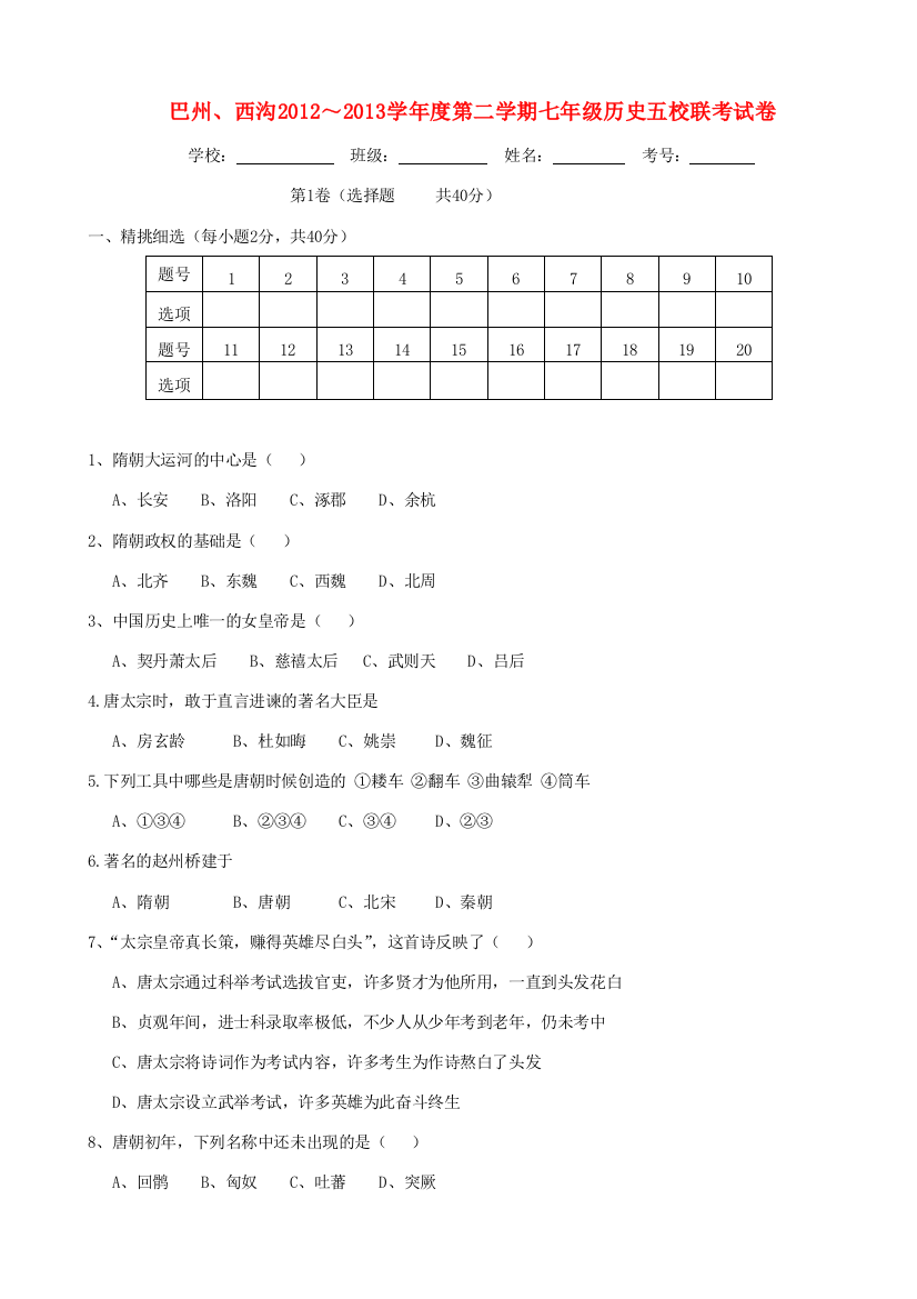 青海省民和回族土族自治县巴州、西沟五校七年级历史下学期期中联考试题