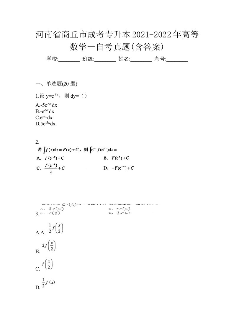 河南省商丘市成考专升本2021-2022年高等数学一自考真题含答案