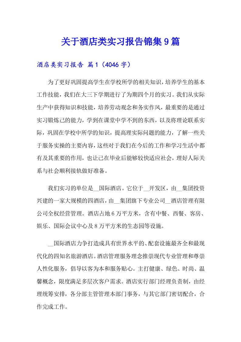 关于酒店类实习报告锦集9篇