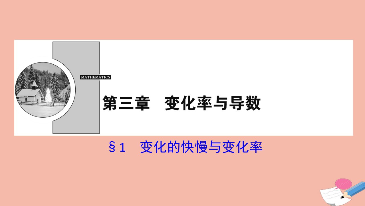 高中数学第三章变化率与导数1变化的快慢与变化率课件北师大版选修1_1