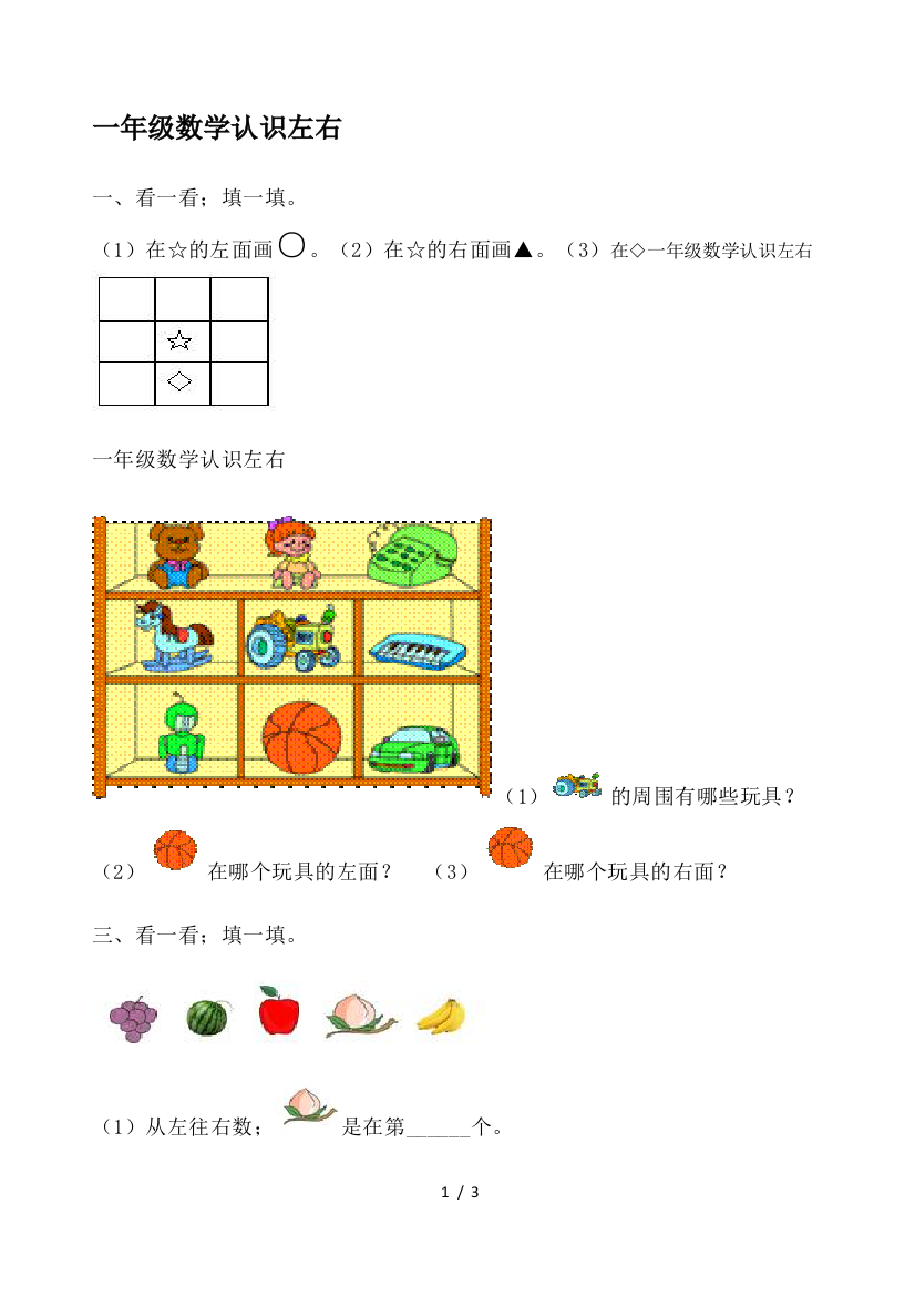 一年级数学认识左右