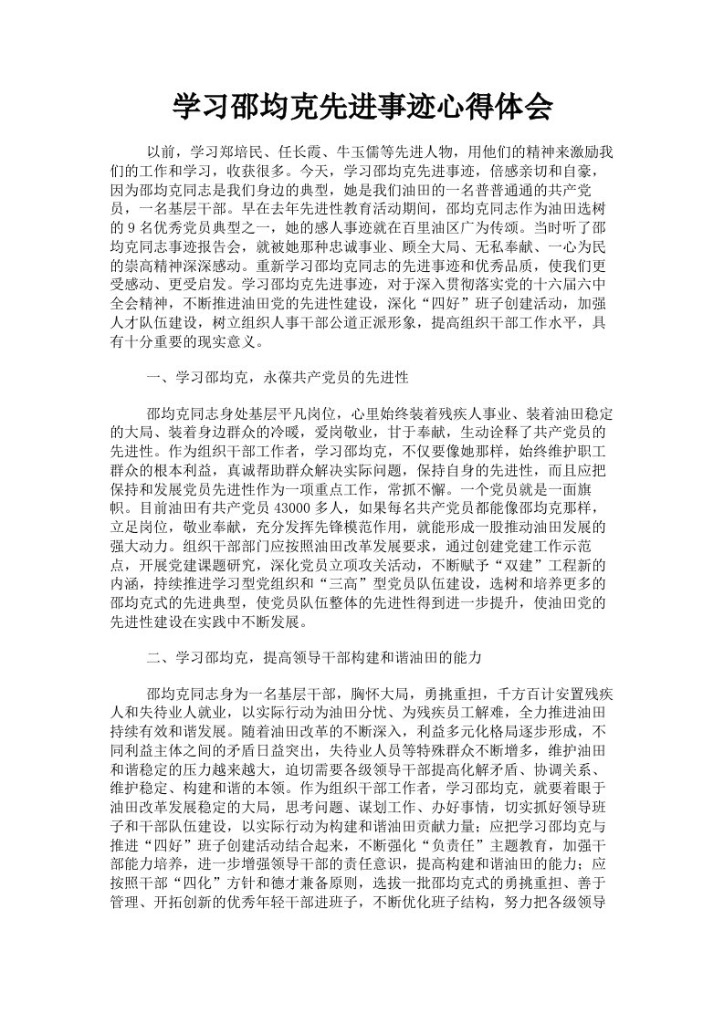 学习邵均克先进事迹心得体会