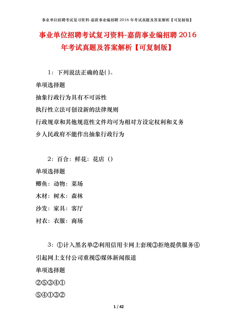 事业单位招聘考试复习资料-嘉荫事业编招聘2016年考试真题及答案解析可复制版