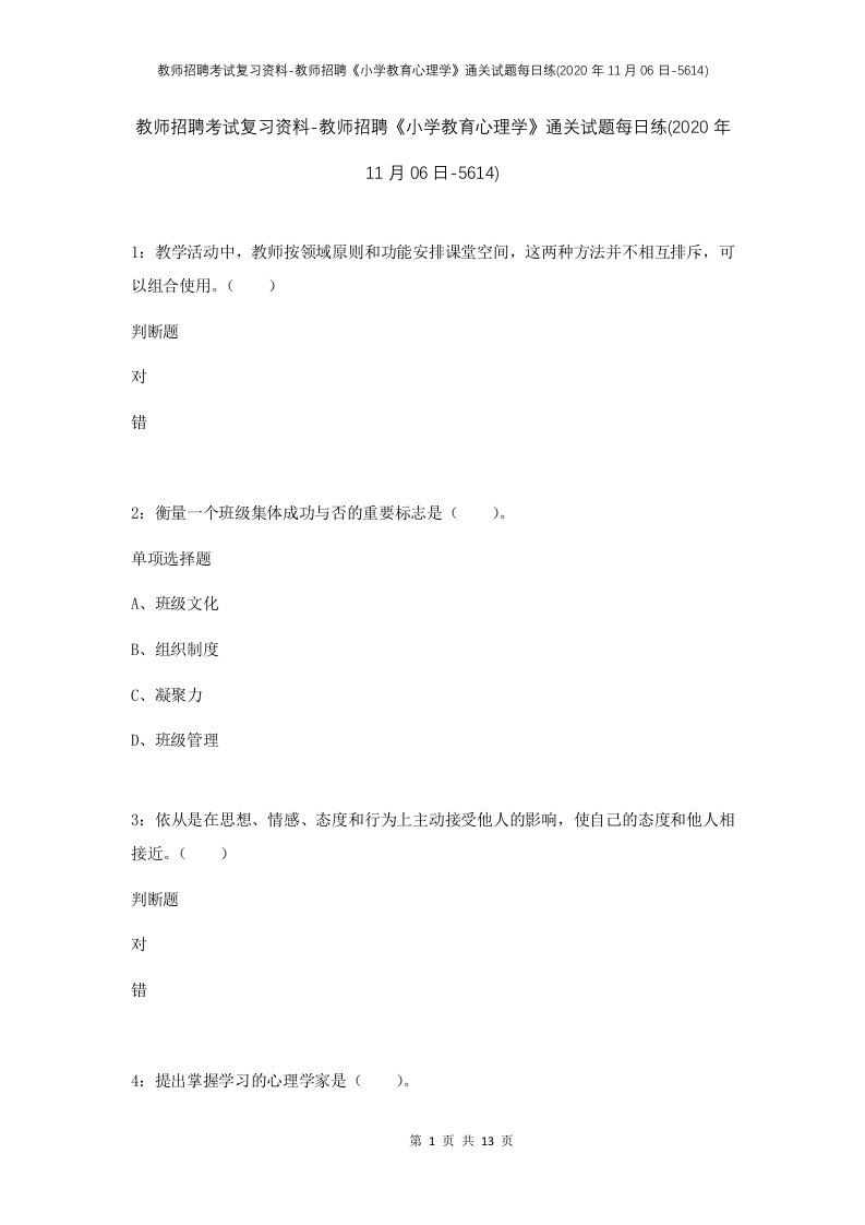 教师招聘考试复习资料-教师招聘小学教育心理学通关试题每日练2020年11月06日-5614