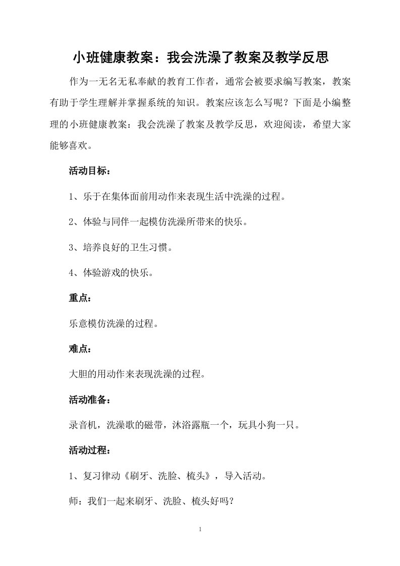 小班健康教案：我会洗澡了教案及教学反思