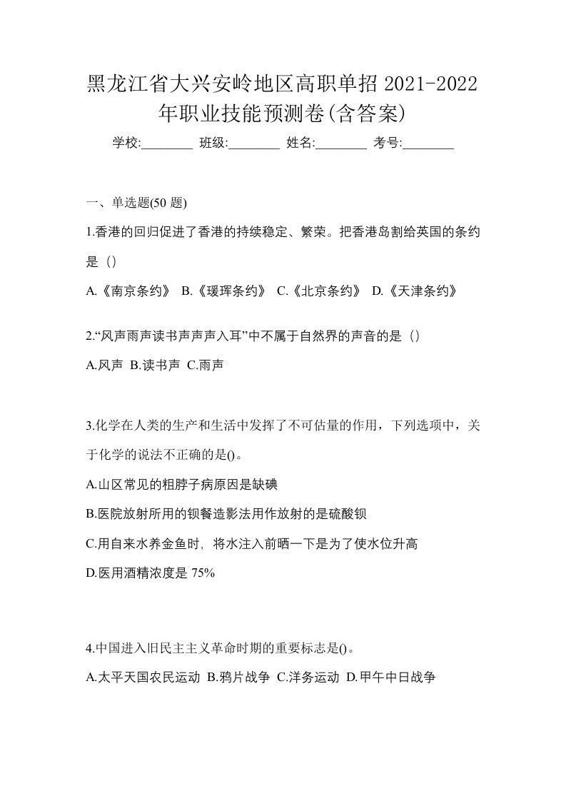 黑龙江省大兴安岭地区高职单招2021-2022年职业技能预测卷含答案