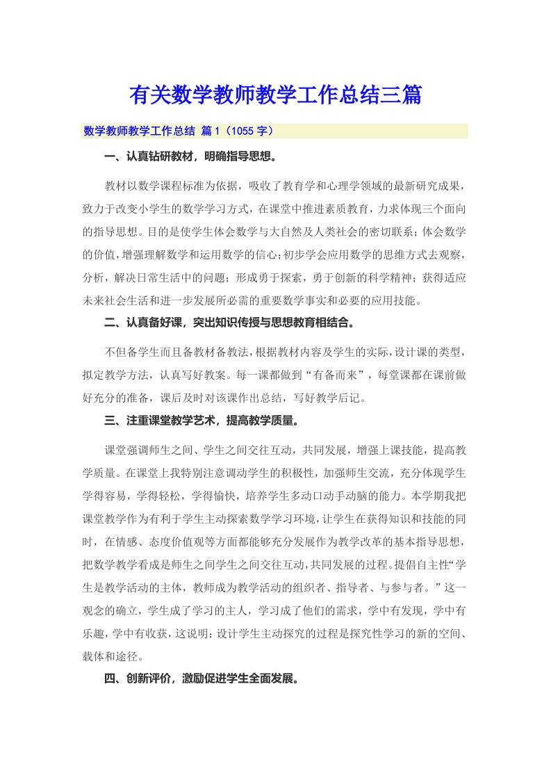 有关数学教师教学工作总结三篇