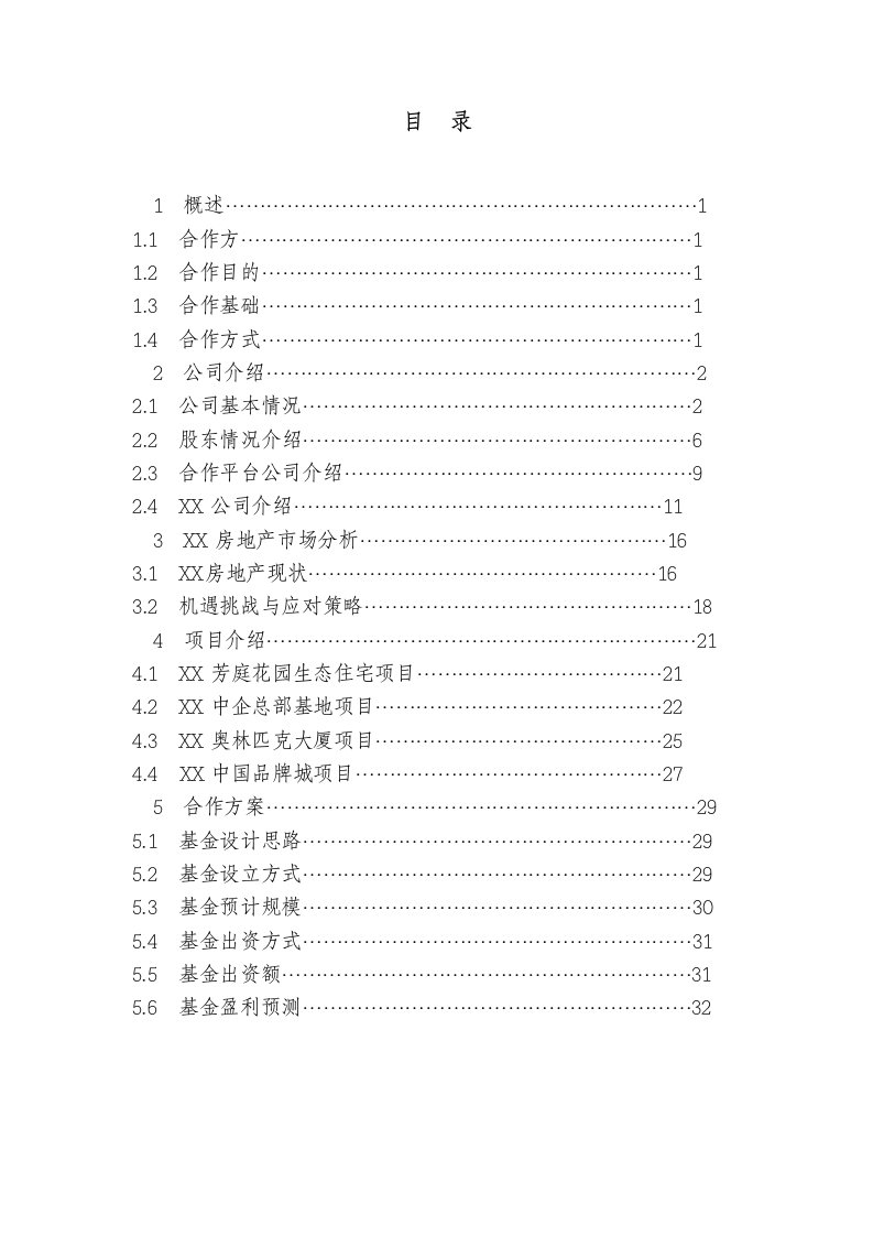 设立房地产产业基金可行性研究报告