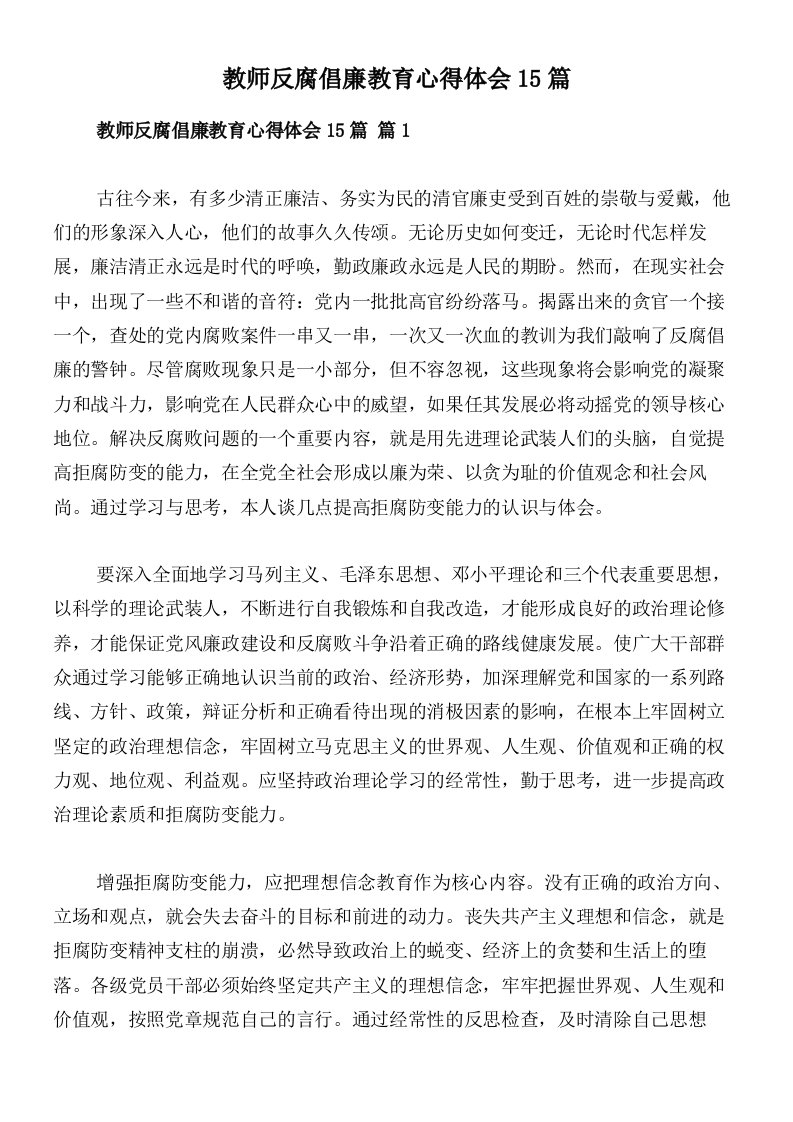 教师反腐倡廉教育心得体会15篇