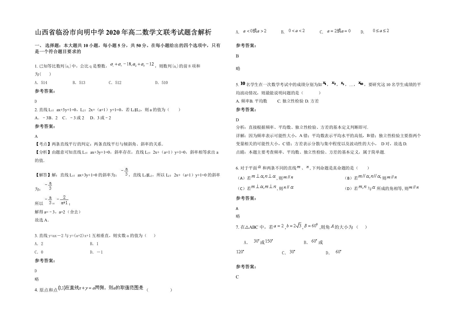 山西省临汾市向明中学2020年高二数学文联考试题含解析