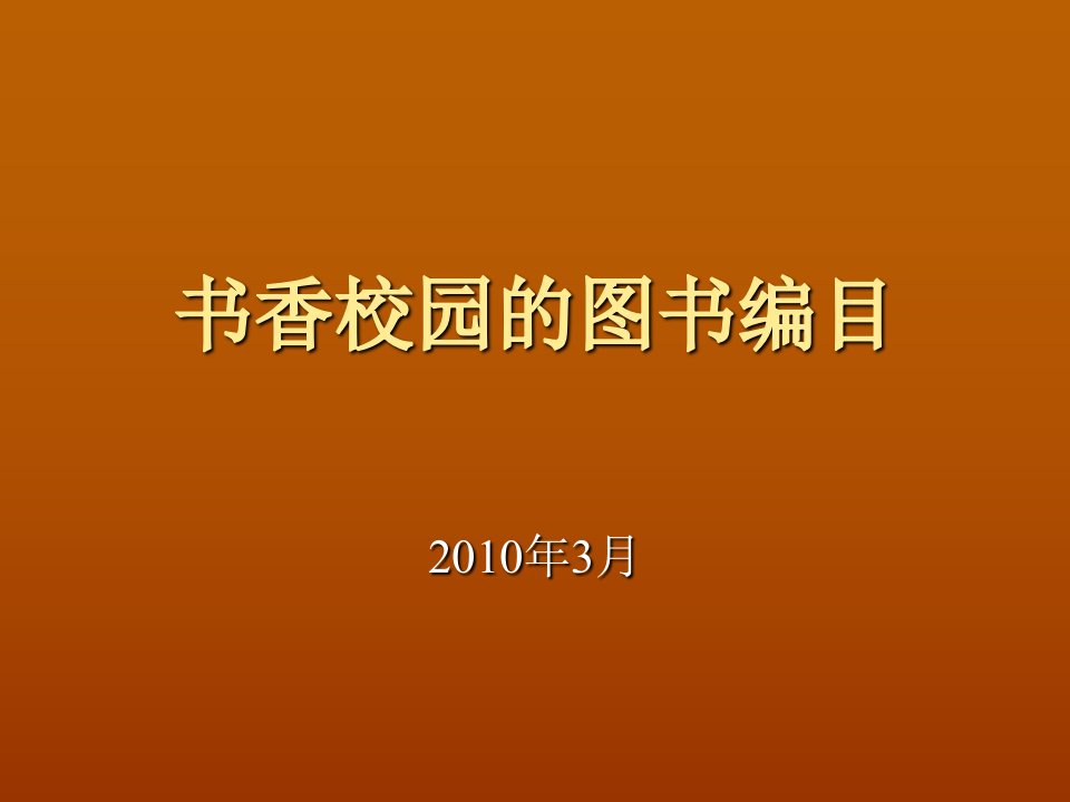 书香校园的图书编目