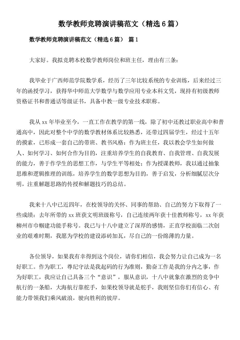 数学教师竞聘演讲稿范文（精选6篇）