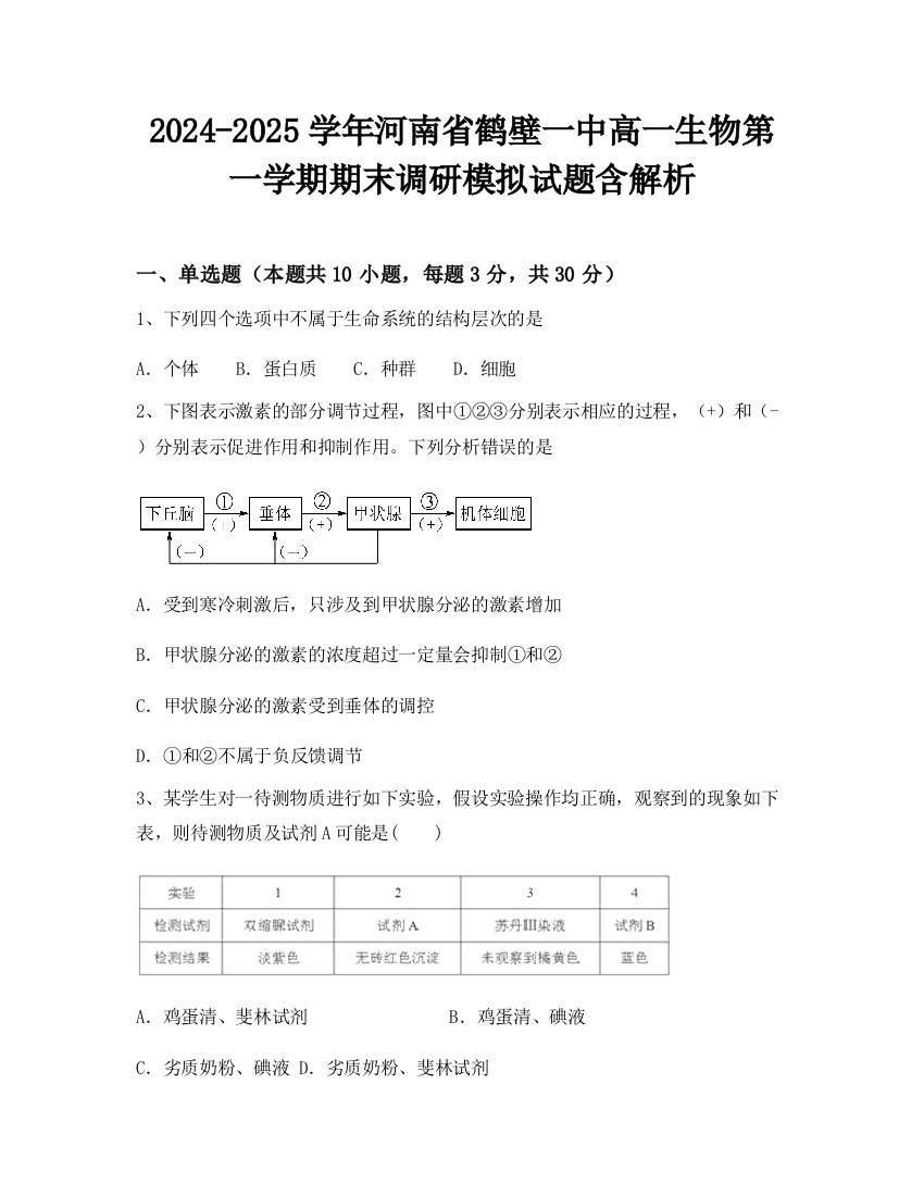 2024-2025学年河南省鹤壁一中高一生物第一学期期末调研模拟试题含解析