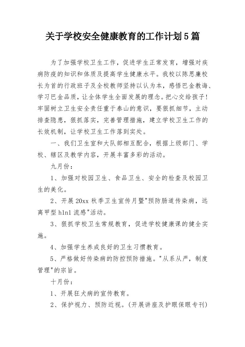 关于学校安全健康教育的工作计划5篇