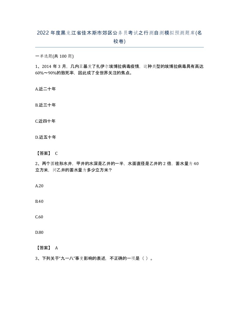 2022年度黑龙江省佳木斯市郊区公务员考试之行测自测模拟预测题库名校卷