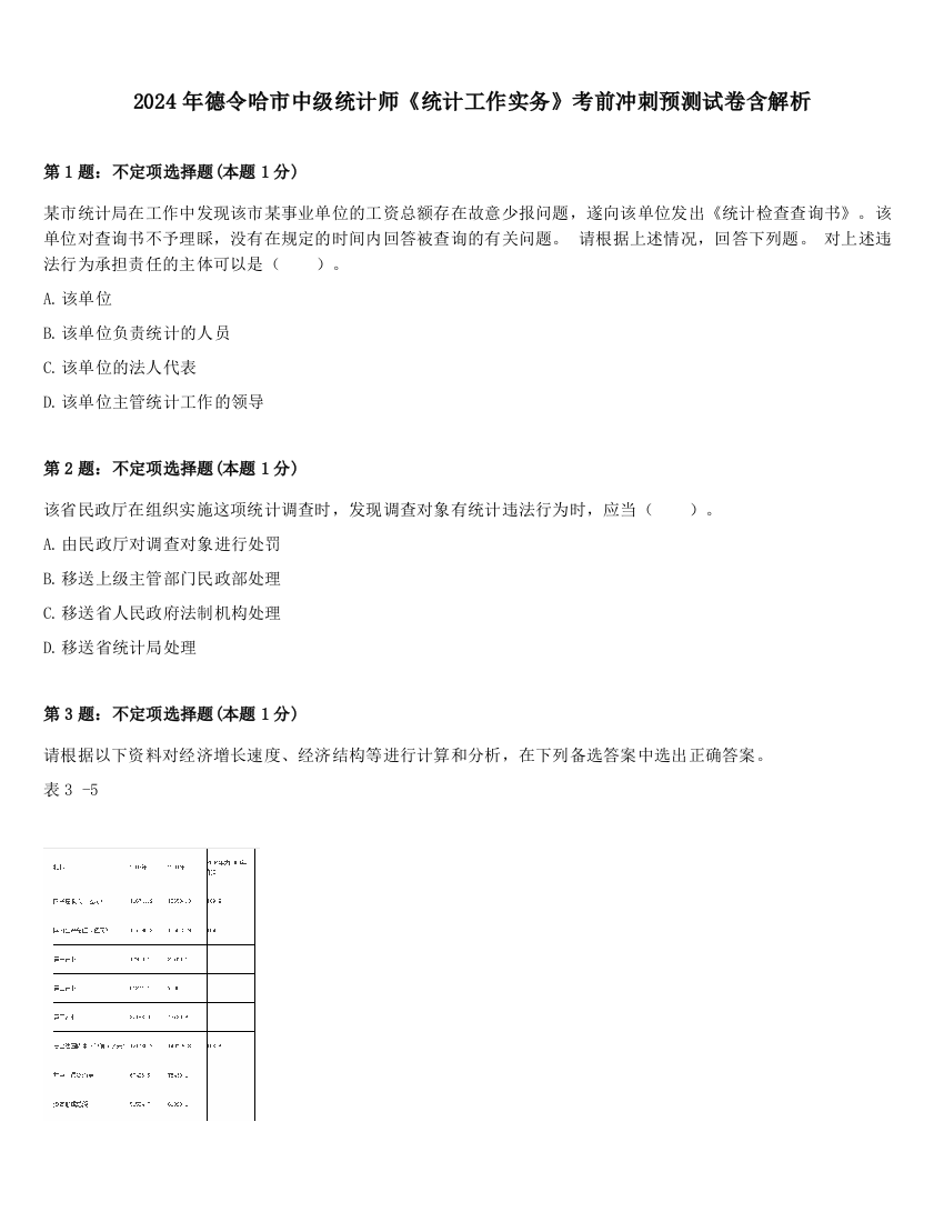 2024年德令哈市中级统计师《统计工作实务》考前冲刺预测试卷含解析