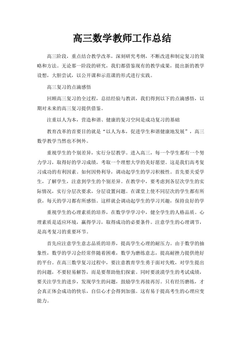 高三数学教师工作总结