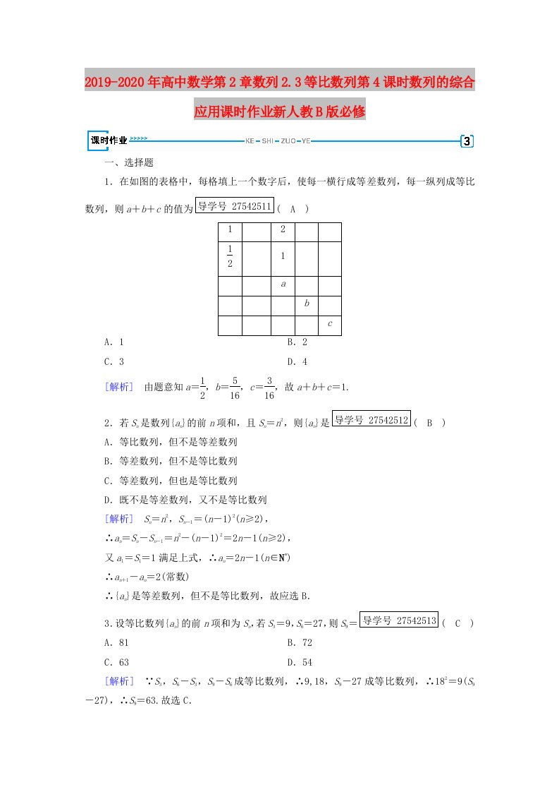 2019-2020年高中数学第2章数列2.3等比数列第4课时数列的综合应用课时作业新人教B版必修