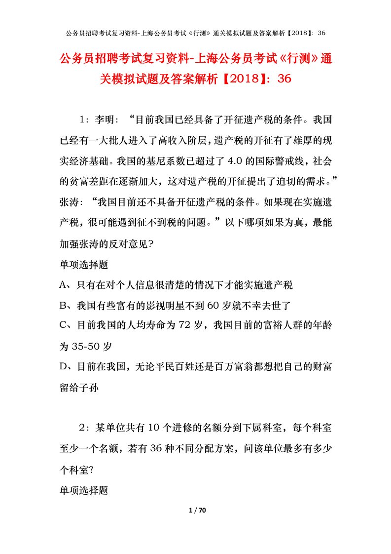 公务员招聘考试复习资料-上海公务员考试行测通关模拟试题及答案解析201836_2