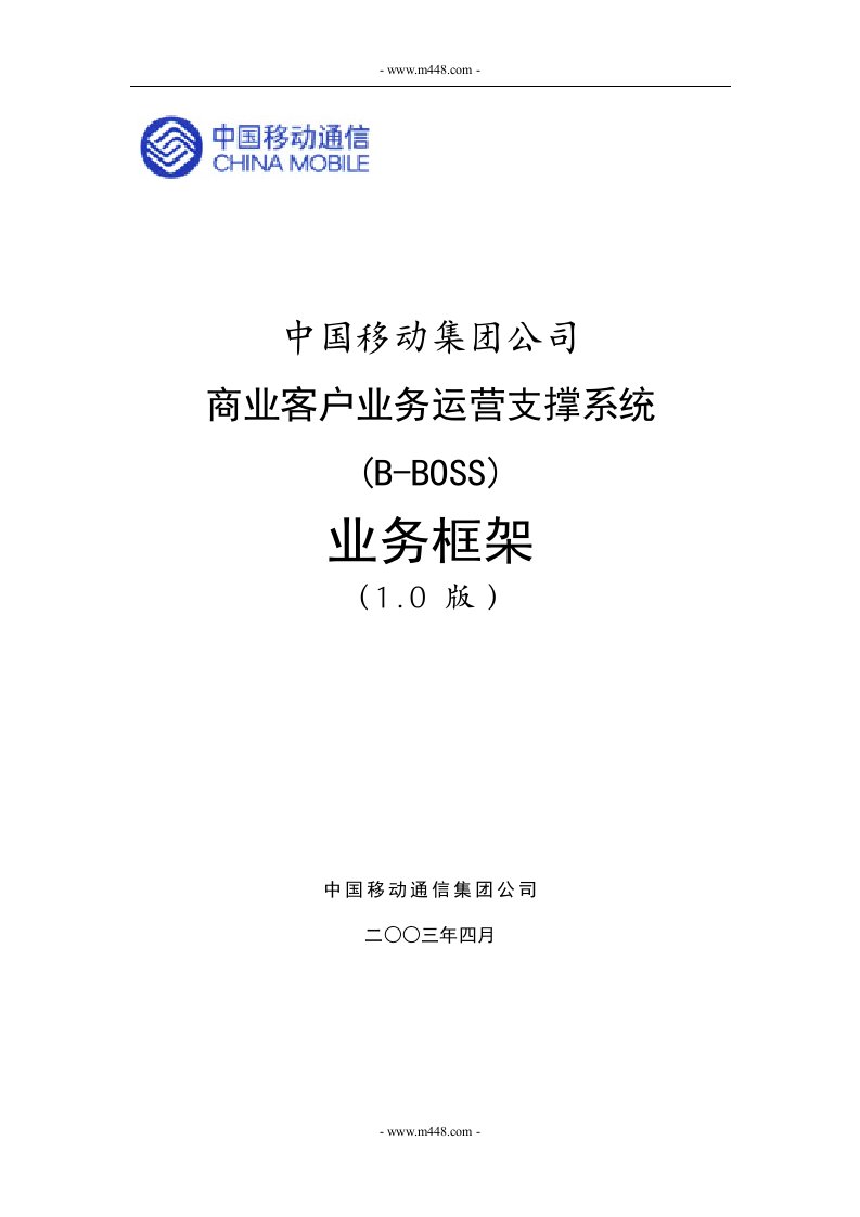 《中国移动通信公司商业客户业务运营支撑系统(B-BOSS)业务框架》(35页)-电子电信