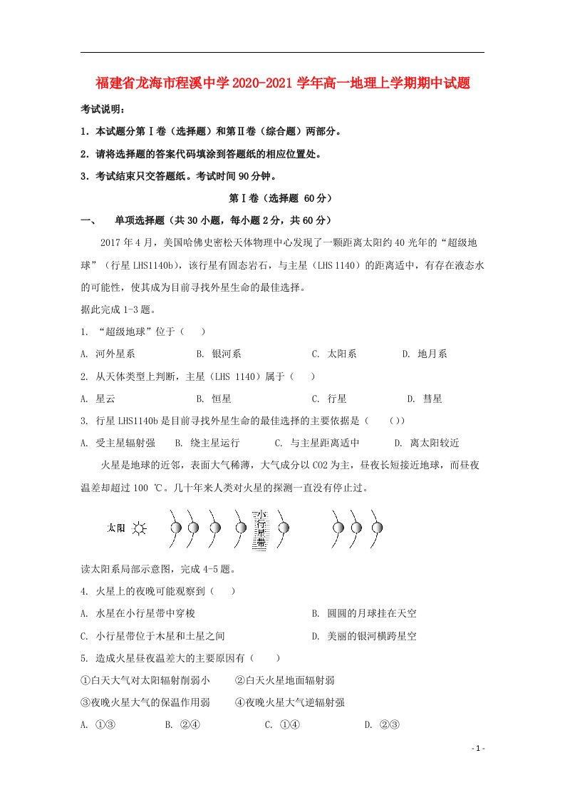 福建省龙海市程溪中学2020_2021学年高一地理上学期期中试题