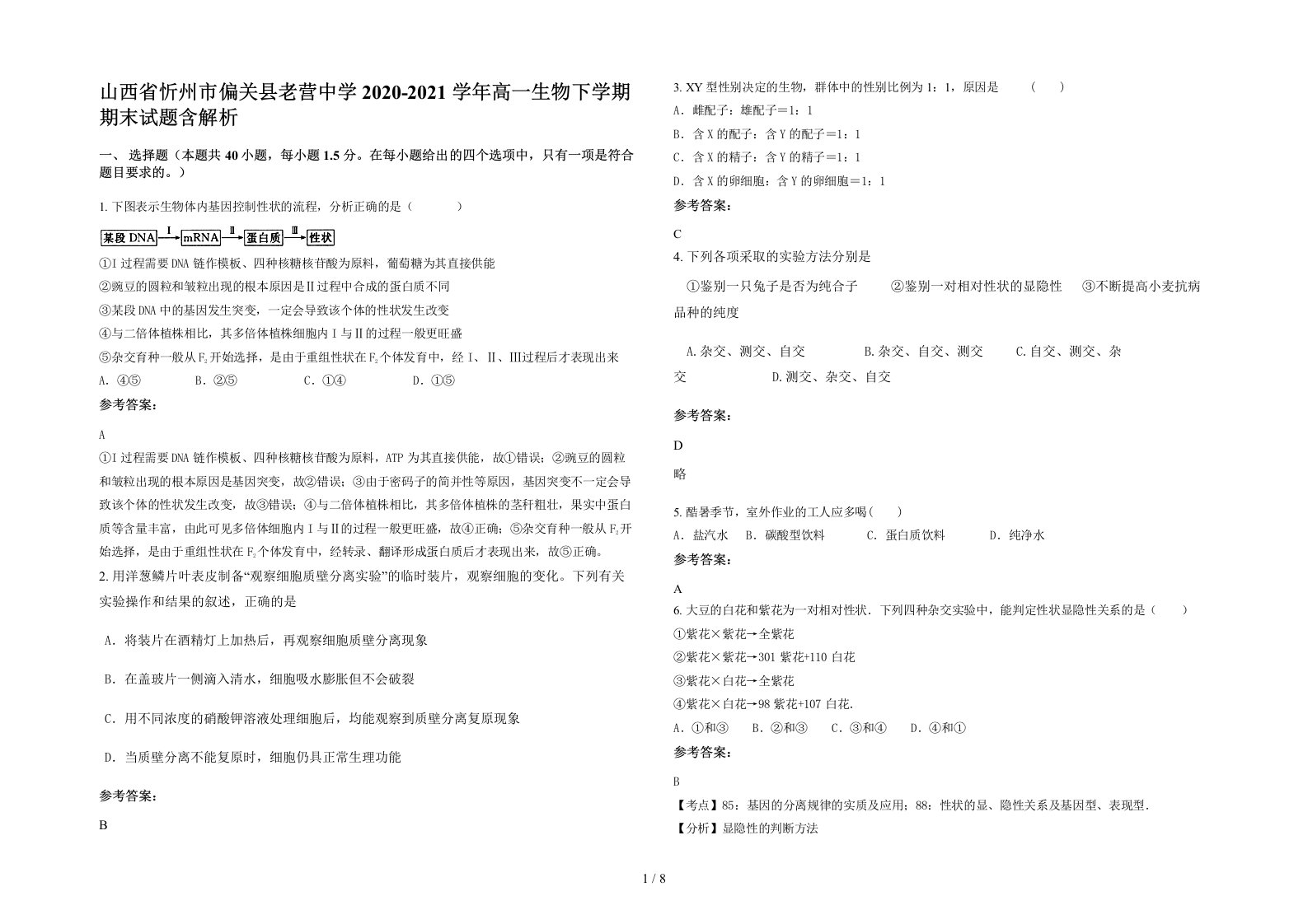 山西省忻州市偏关县老营中学2020-2021学年高一生物下学期期末试题含解析