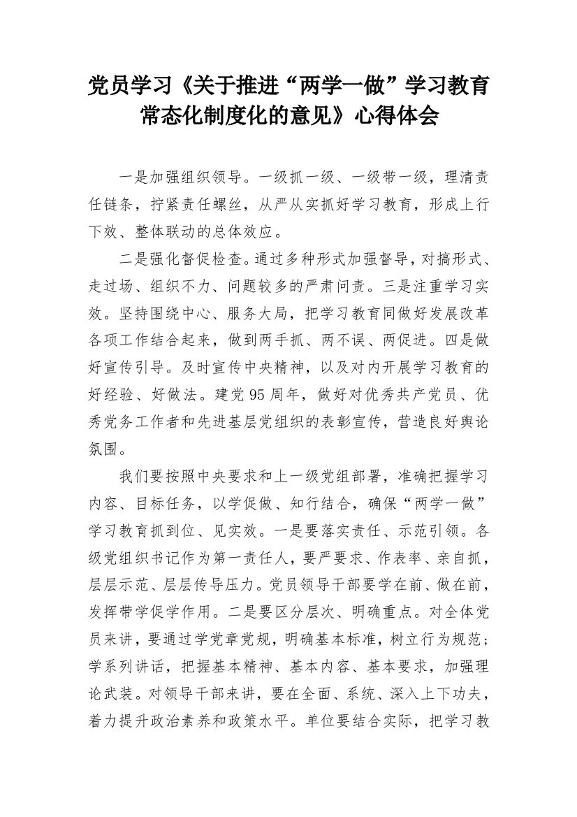 党员学习《关于推进“两学一做”学习教育常态化制度化的意见》心得体会_1