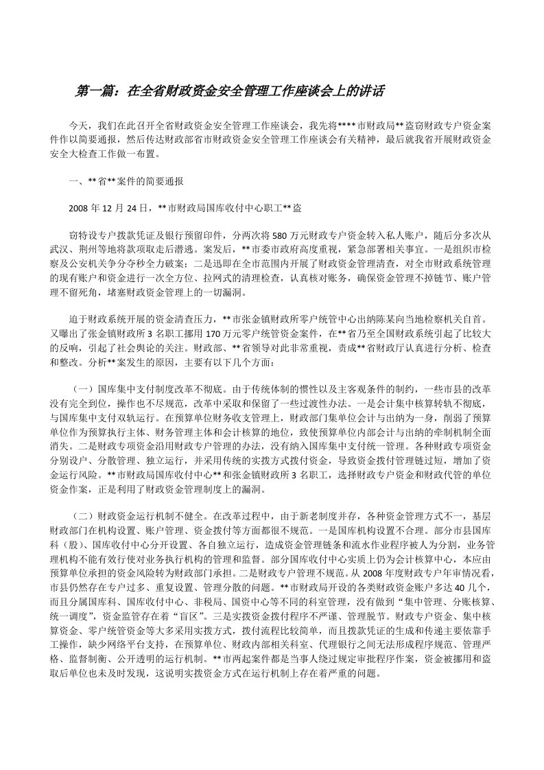 在全省财政资金安全管理工作座谈会上的讲话5篇[修改版]