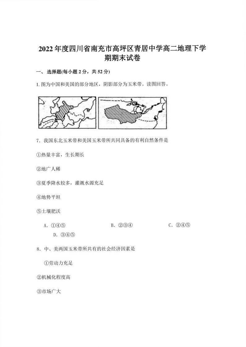 2023年度四川省南充市高坪区青居中学高二地理下学期期末试卷