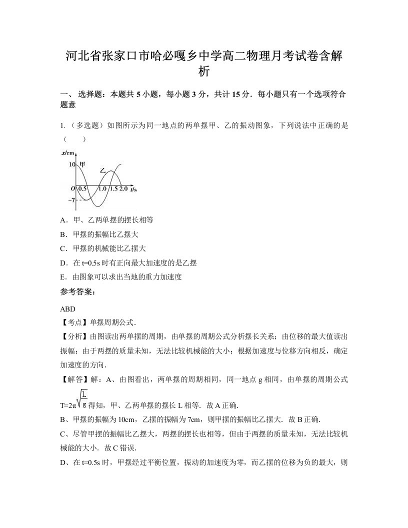 河北省张家口市哈必嘎乡中学高二物理月考试卷含解析