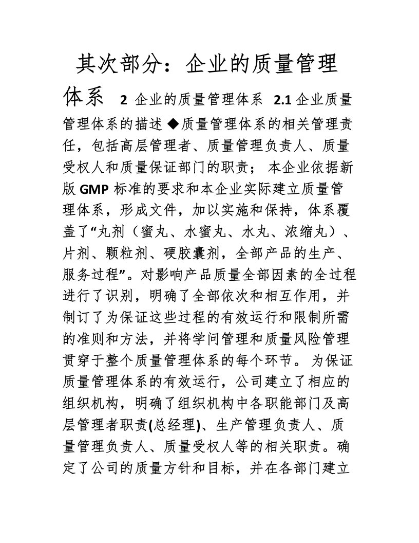 中药GMP认证申请企业的质量管理体系