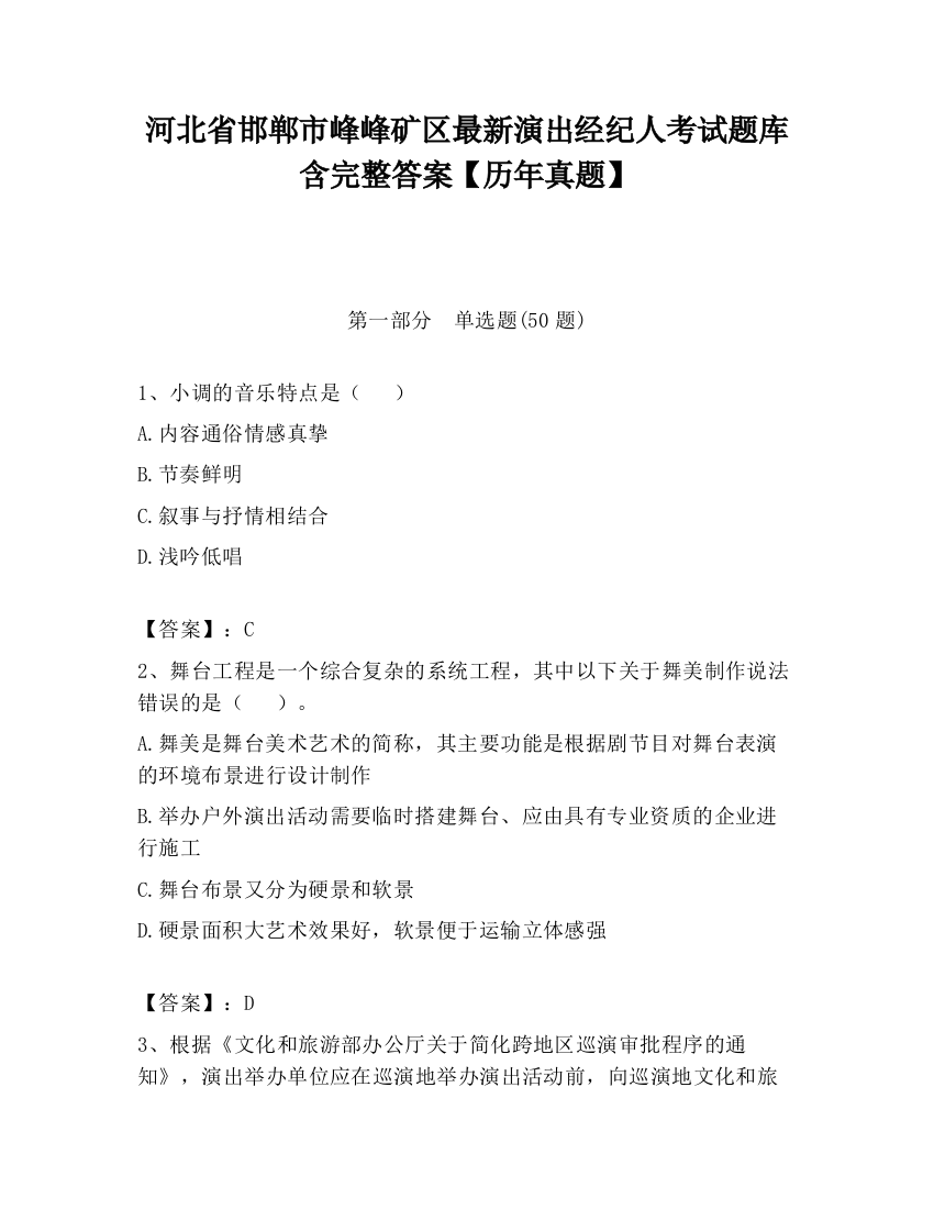 河北省邯郸市峰峰矿区最新演出经纪人考试题库含完整答案【历年真题】