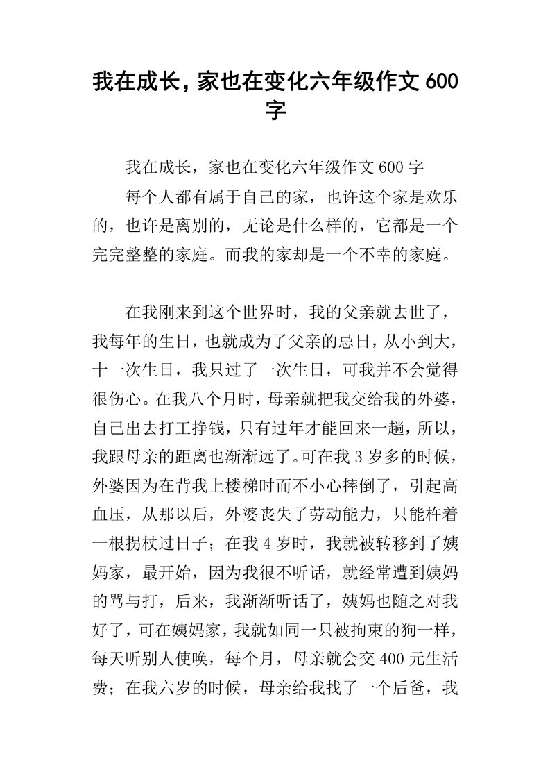 我在成长，家也在变化六年级作文600字