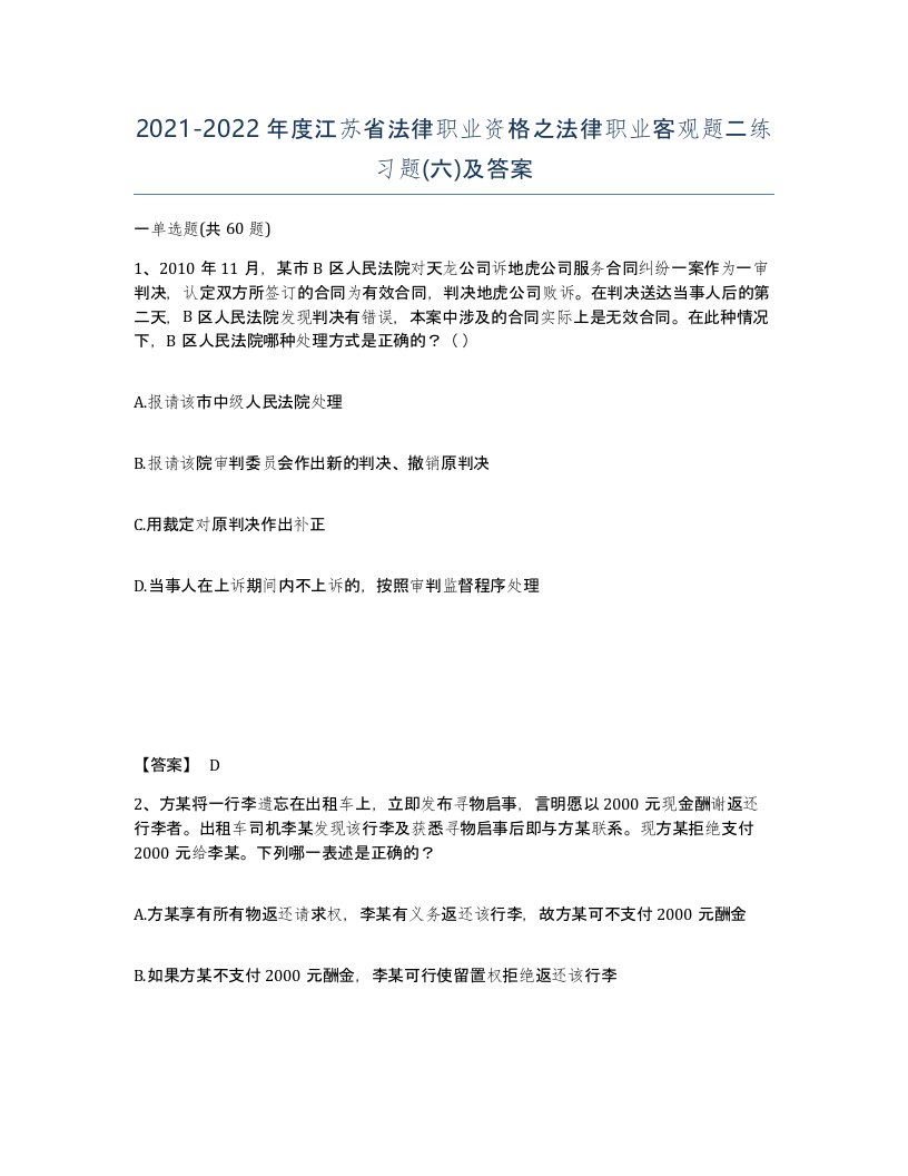 2021-2022年度江苏省法律职业资格之法律职业客观题二练习题六及答案