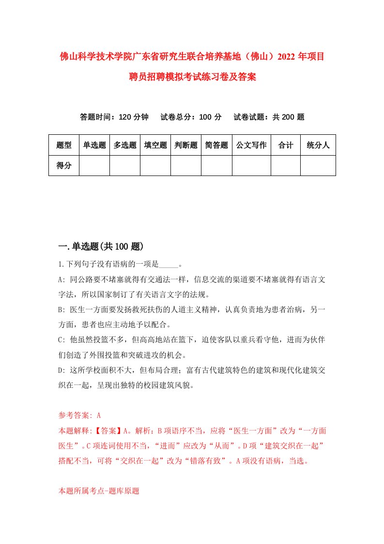 佛山科学技术学院广东省研究生联合培养基地佛山2022年项目聘员招聘模拟考试练习卷及答案5