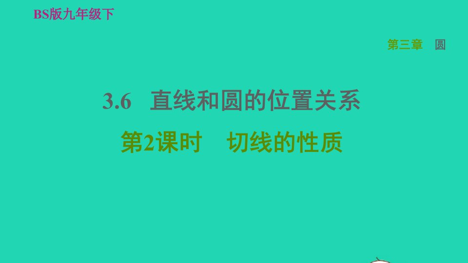 2022九年级数学下册第3章圆6直线与圆的位置关系第2课时切线的性质习题课件新版北师大版