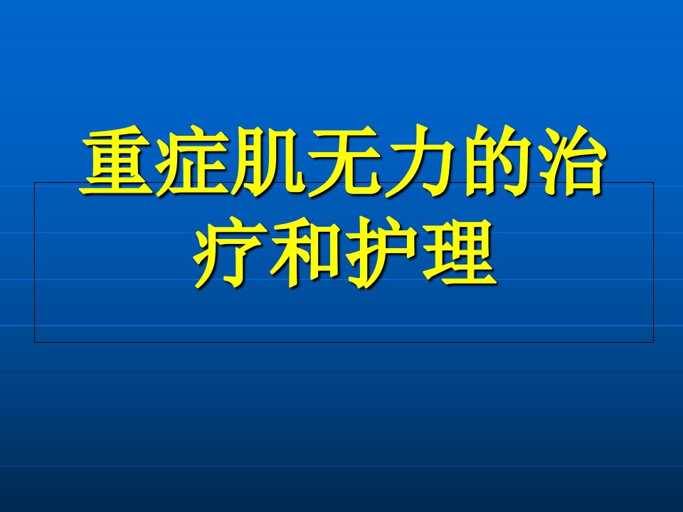 重症肌无力的治疗和护理