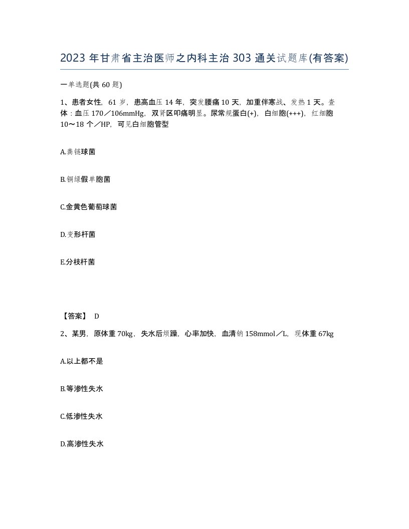 2023年甘肃省主治医师之内科主治303通关试题库有答案