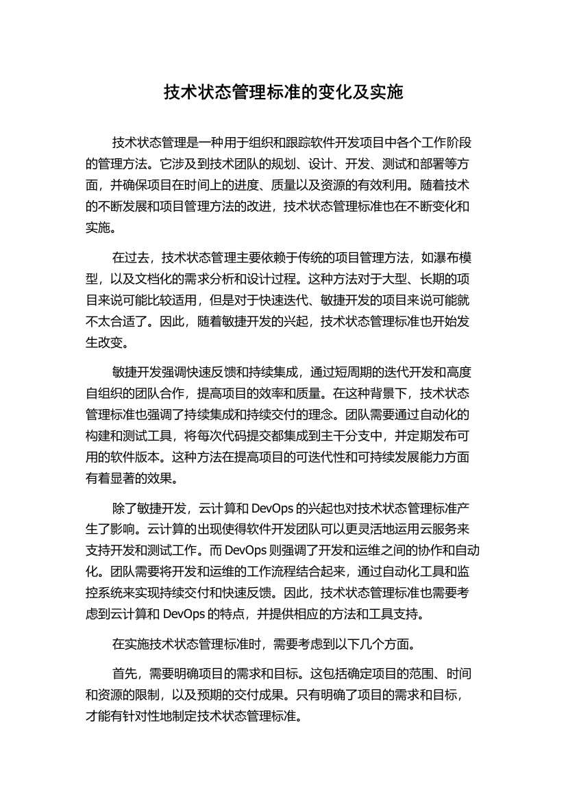 技术状态管理标准的变化及实施