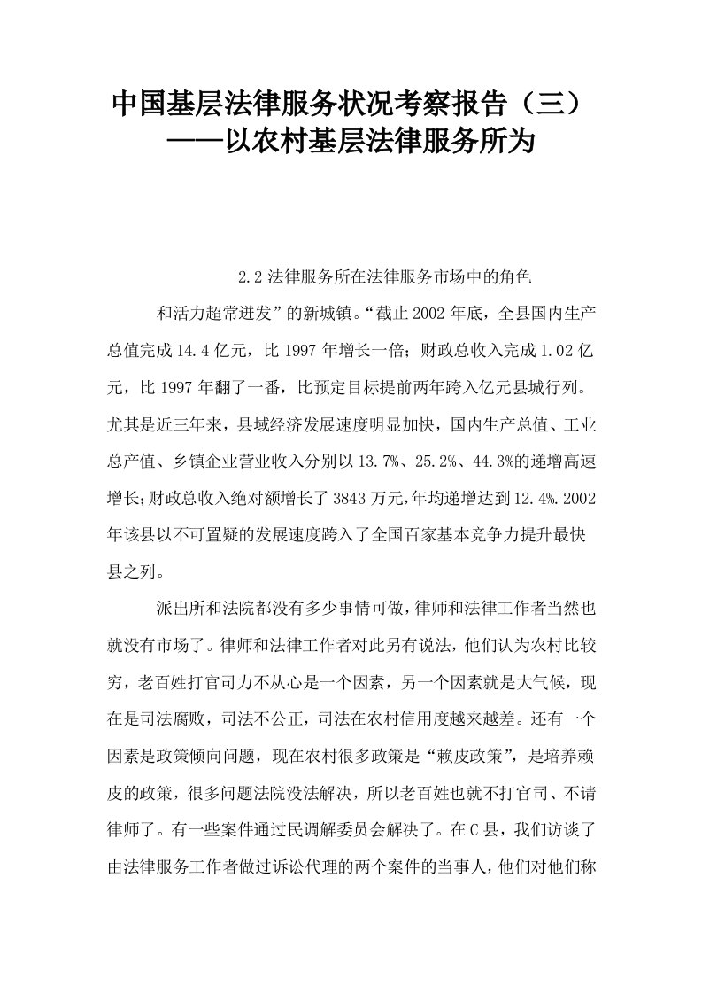 中国基层法律服务状况考察报告三——以农村基层法律服务所为