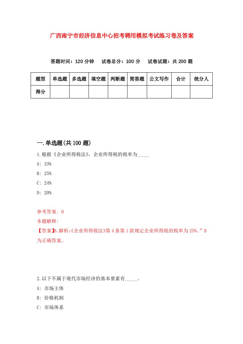 广西南宁市经济信息中心招考聘用模拟考试练习卷及答案9