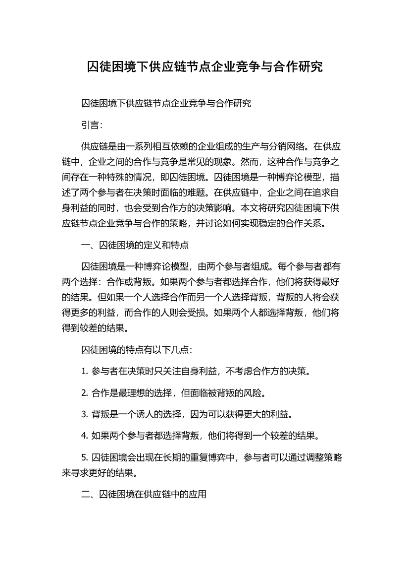 囚徒困境下供应链节点企业竞争与合作研究