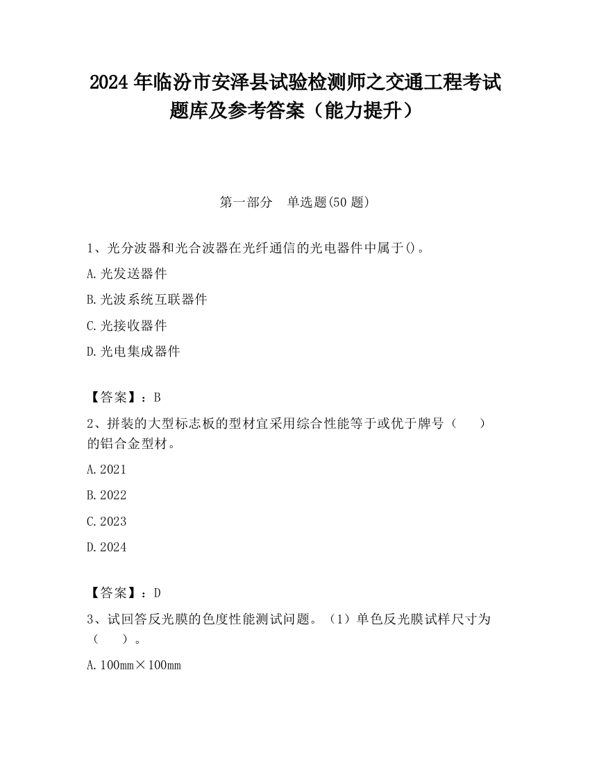 2024年临汾市安泽县试验检测师之交通工程考试题库及参考答案（能力提升）