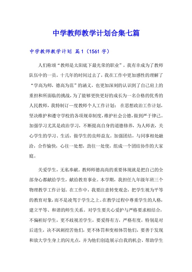 中学教师教学计划合集七篇