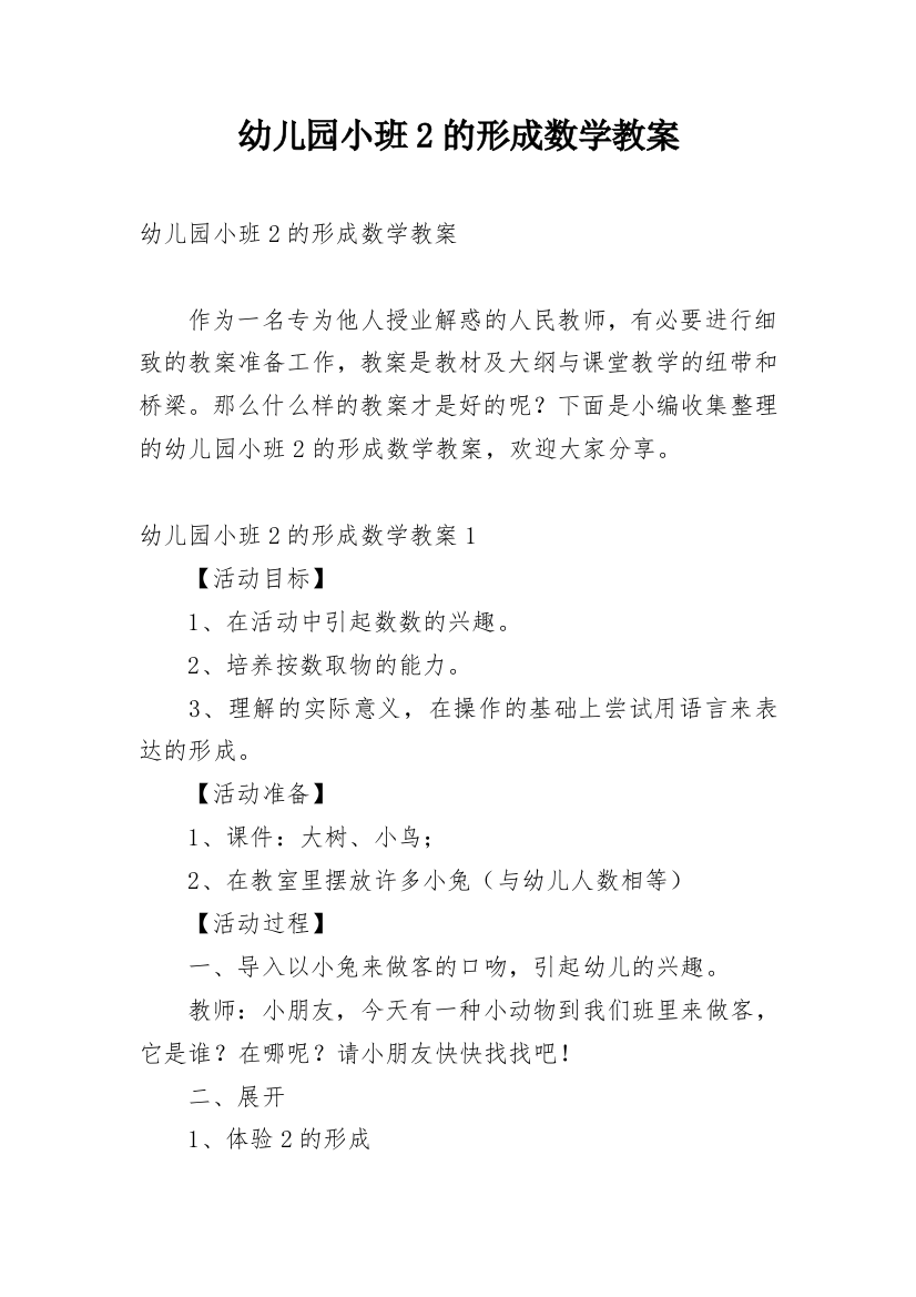 幼儿园小班2的形成数学教案