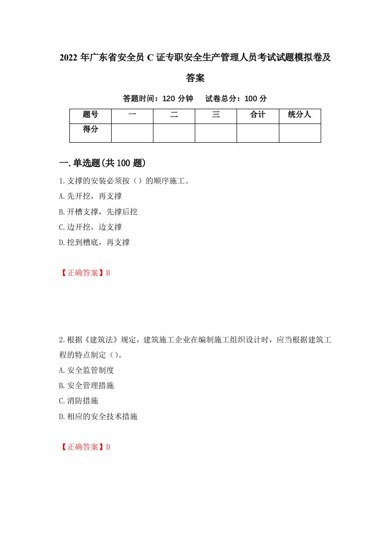 2022年广东省安全员C证专职安全生产管理人员考试试题模拟卷及答案73