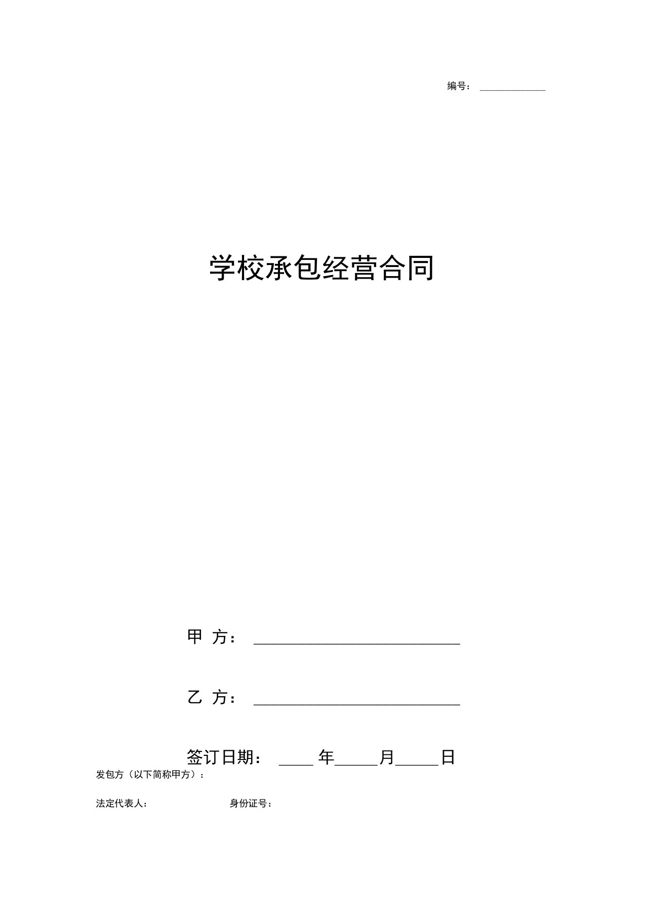 学校承包经营合同协议书范本